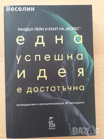 "Една успешна идея е достатъчна" - Рандъл Лейн