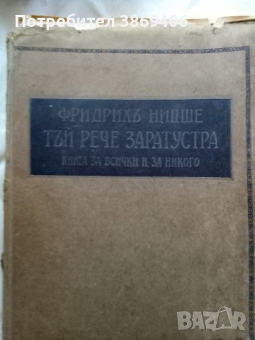 Тъй рече Заратустра Книга за всички и никого Фридрихъ Ницше Христо Г. Дановъ 1915 г.меки корици 