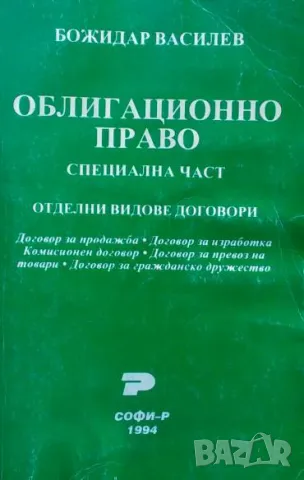 Облигационно право Специална част. Отделни видове договори Божидар Василев, снимка 1 - Специализирана литература - 48712032