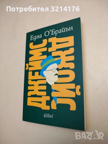 НОВА! Джеймс Джойс - Една О'Брайън