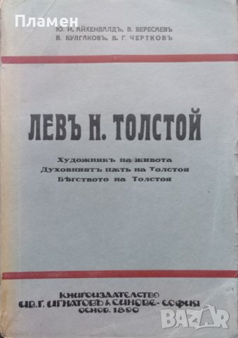 Левъ Н. Толстой Художникъ на живота. Духовниятъ пъть на Толстоя. Бягството на Толстоя, снимка 1 - Антикварни и старинни предмети - 44160237