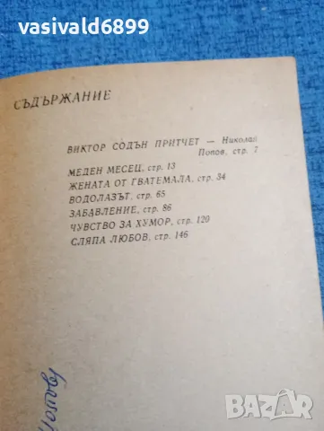 Виктор Притчет - Сляпа любов , снимка 5 - Художествена литература - 50051994