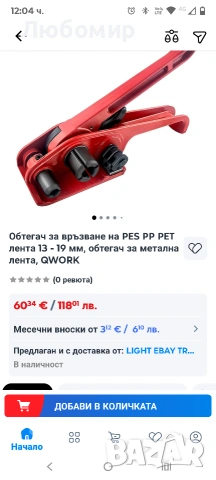 Обтегач за връзване на PES PP PET лента 13 - 19 мм, обтегач за метална лента, QWORK, снимка 2 - Други машини и части - 53412074