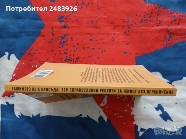 Хашимото не е присъда: 120 здравословни рецепти за живот без ограничения  Авторски колектив, снимка 4 - Други - 51709220