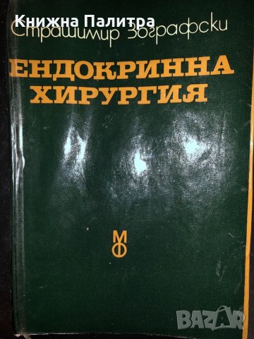 Ендокринна хирургия -Страшимир Зографски, снимка 1 - Специализирана литература - 34426923