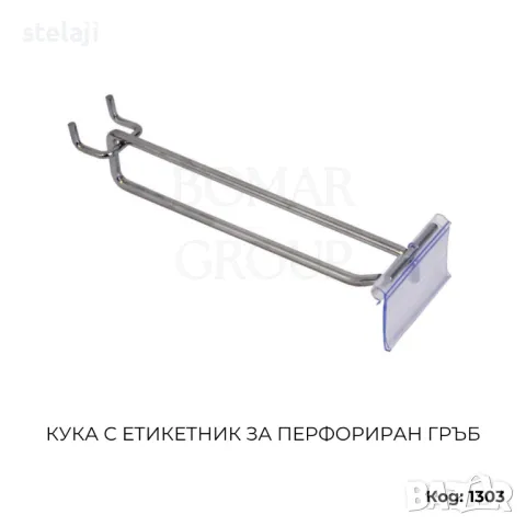 Метални куки за стелажи с перфориран гръб, снимка 8 - Стелажи и щандове - 44599797