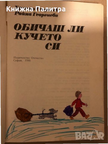 Обичаш ли кучето си -Христо Георгиев, Райна Георгиева, снимка 2 - Специализирана литература - 35939887
