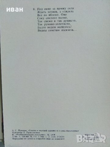 Приказка в картички "Сказка о мертвой царевне и о семи богатиырях - А.С.Пушкин" - 1979г. 16 картички, снимка 4 - Колекции - 41167831