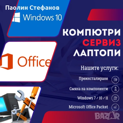 Лаптопи / Компютри / Сервиз / Windows / MS Office