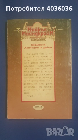 "Дракон в мазето" и "Тайната на орките" - книги-игри, снимка 9 - Художествена литература - 53358408