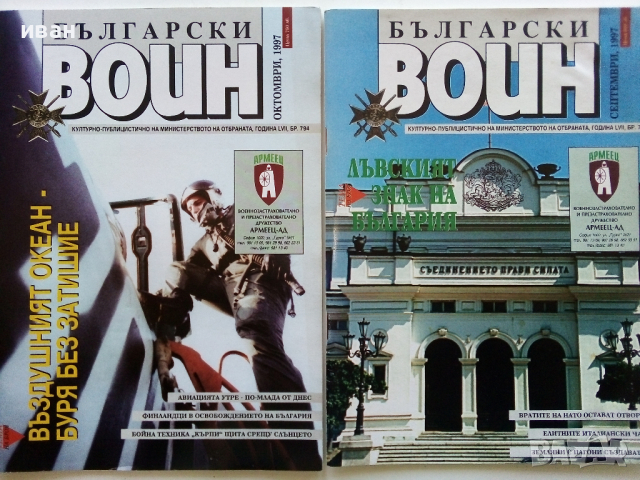 Списания "Български Воин" - 1986/1997 г., снимка 5 - Списания и комикси - 36246626