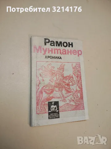 Хроника. Експедицията на каталонците на Изток - Рамон Мунтанер