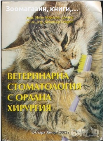 ТЪРСЯ: Ветеринарна стоматология с орална хирургия - Борисов 2009 г., снимка 1 - Специализирана литература - 41115945