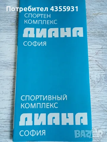 стара програма стара брошура комплекс Диана София стара програмка , снимка 2 - Колекции - 56110954