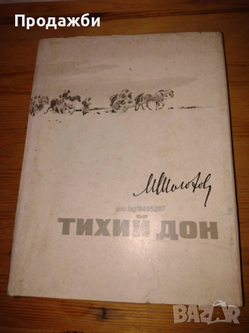 Книга на руски език ”Тихий Дон”- М. Шолохов, снимка 1 - Художествена литература - 44602697