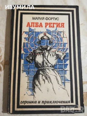 Алба регия - Мария Фортус