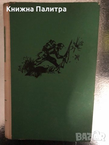 Сбогом на оръжията -Ърнест Хемингуей