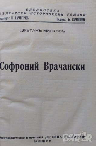 "Софроний Врачански" - Цветан Минков 1936 г 