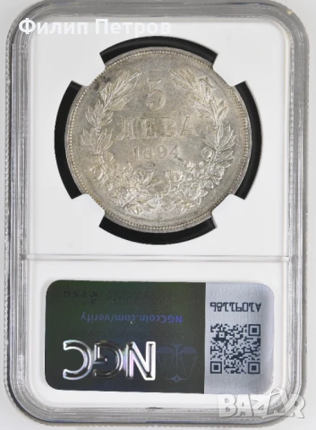 5 лева 1894 AU 58 NGC, снимка 2 - Нумизматика и бонистика - 50944792