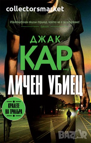 Личен убиец + книга ПОДАРЪК