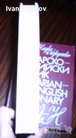Българско-Английски речник, 2 тома, снимка 4 - Чуждоезиково обучение, речници - 41462949