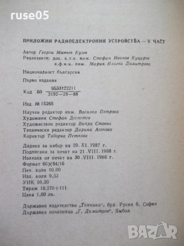Книга"Приложни радиоелектронни устройства-V ч.-Г.Кузев"-160с, снимка 8 - Специализирана литература - 40051817