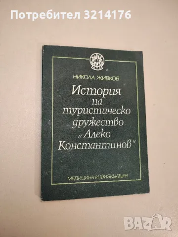 История на туристическо дружество "Алеко Константинов" - Никола Живков