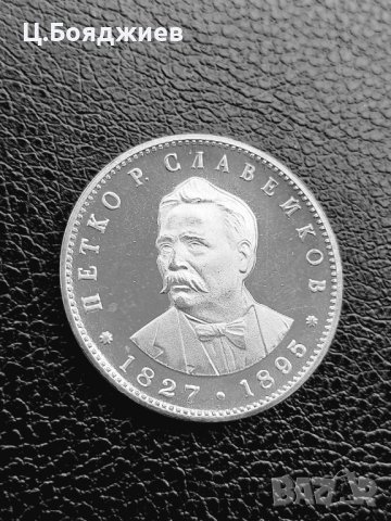 Юбилейна сребърна монета - 5 лв. 1977 г. П.Славейков, снимка 1