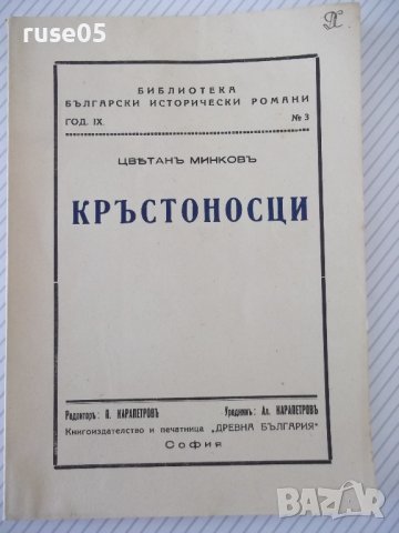 Книга "Кръстоносци - Цвѣтанъ Минковъ" - 112 стр.