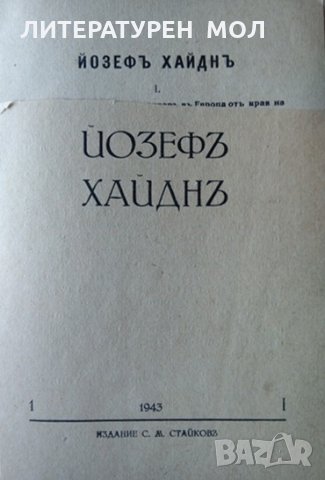 Йозефъ Хайднъ. Светозар Кукудов 1943 г. Поредица "Музикална библиотека" № 1, снимка 2 - Специализирана литература - 35765637