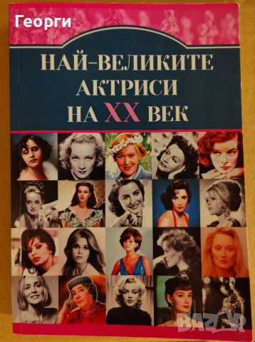 Гита Голдберг / Най-великите актриси на 20 век