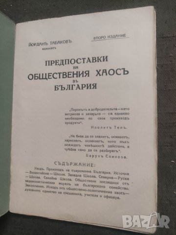 Продавам книга "Предпоставки на обществения хаос в България, снимка 2 - Специализирана литература - 41862796