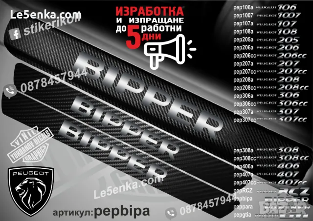 ПРАГОВЕ карбон PEUGEOT PARTNER фолио стикери peppara, снимка 4 - Аксесоари и консумативи - 44065282