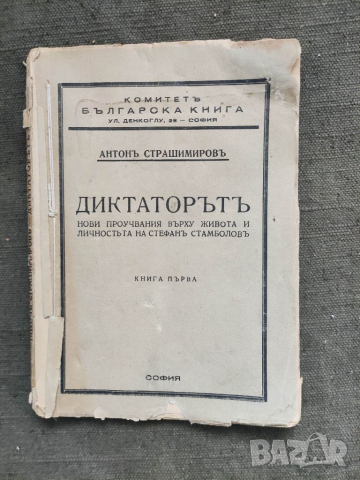 Продавам книга "Диктаторът Антон Страшимиров .Книга 1