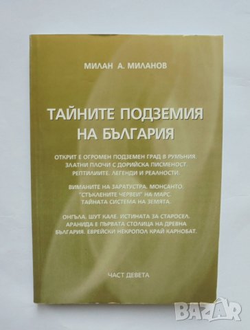 Книга Тайните подземия на България. Част 9 Милан Миланов 2012 г.