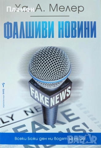 Фалшиви новини Ха. А. Мелер 