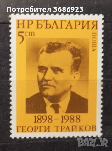 1988 (8 април). 90 г. от рождението на Георги Трайков.