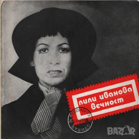 Лична колекция Лили Иванова, снимка 9 - Грамофонни плочи - 53047298