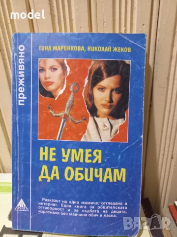 Не умея да обичам - Тина Мринкова, Николай Жеков - Поредица "Преживяно", снимка 1
