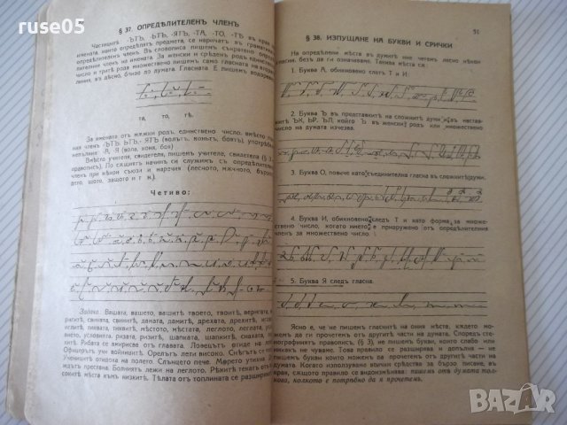 Книга "Учебникъ по стенография-частъ първа-П.Телбизовъ"-80ст, снимка 6 - Учебници, учебни тетрадки - 39965388
