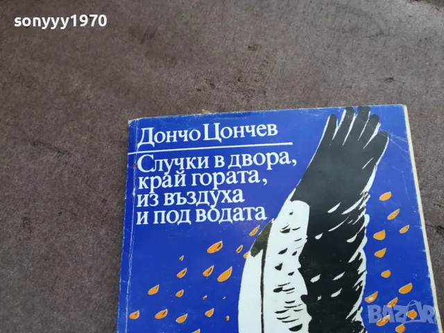 ДОНЧО ЦОНЕВ 2101250512, снимка 2 - Художествена литература - 48761935