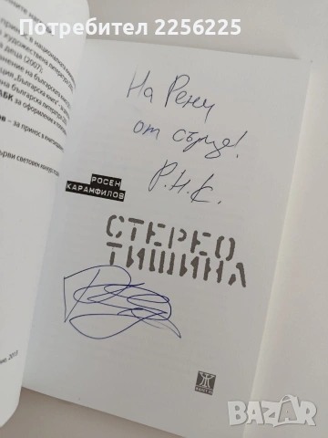 Стерео тишина, снимка 5 - Българска литература - 53711639