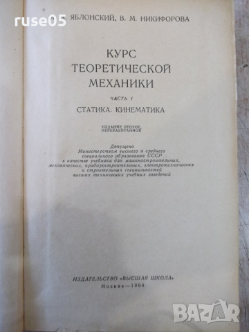 Книга"Курс теоретической механики-часть1-А.Яблонский"-436стр, снимка 2 - Учебници, учебни тетрадки - 36232800