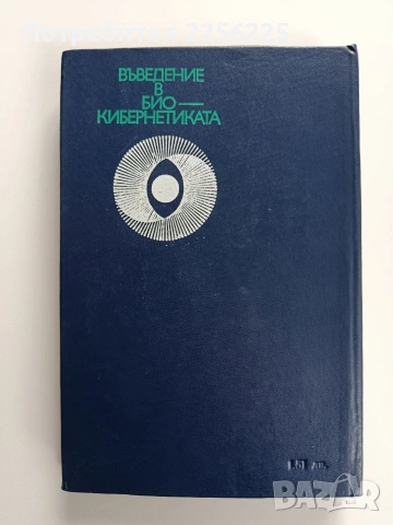 Въведение в био - кибернетиката, снимка 6 - Специализирана литература - 53723158