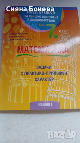 Помагало по математика и български за 7 клас като нови!, снимка 3 - Учебници, учебни тетрадки - 52337963