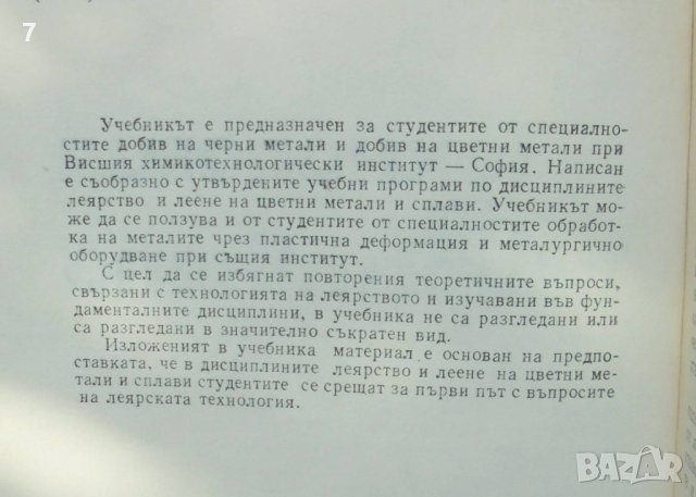 Книга Технология на леярството - Никола Стоянов Николов 1987 г., снимка 2 - Специализирана литература - 41535760