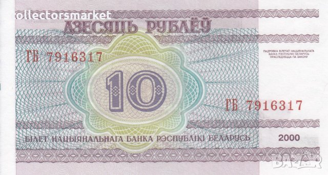 10 рубли 2000, Беларус