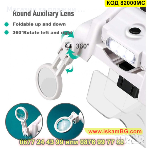 Увеличителна лупа за глава с лед осветление тип очила - КОД 82000MC, снимка 7 - Друга електроника - 44841184