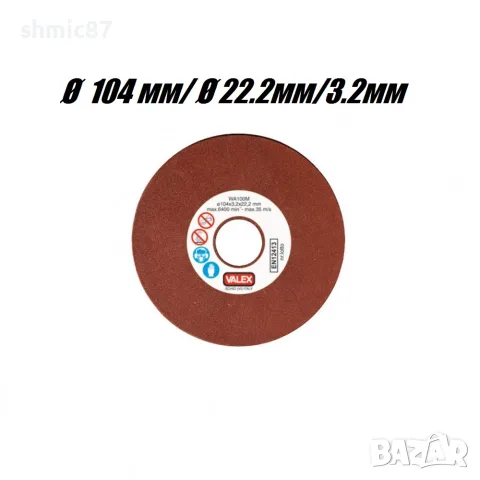 Диск за заточване на вериги – 104/22.2/3.2мм