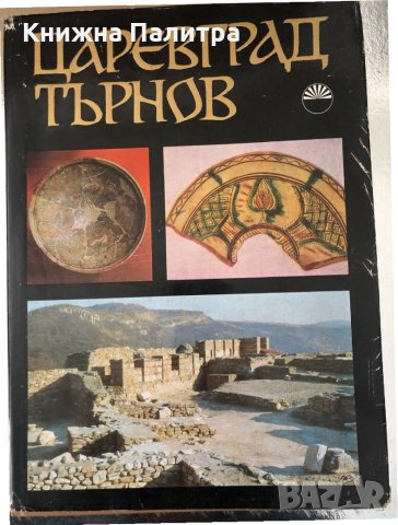 Царевград Търнов. Том 2  БАН-1974г.